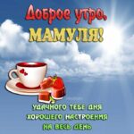Доброе утро мамуля