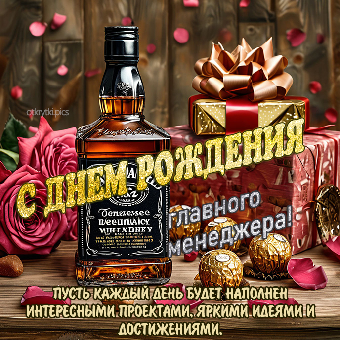 С днем рождения главного менеджера