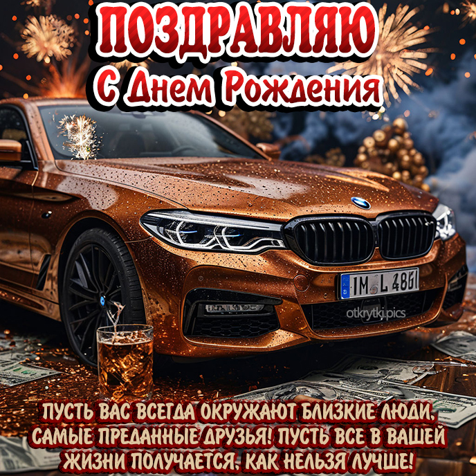 С днем рождения мужское поздравление