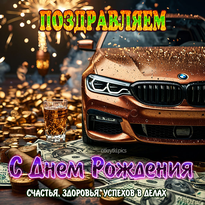 С днем рождения мужчине красивая