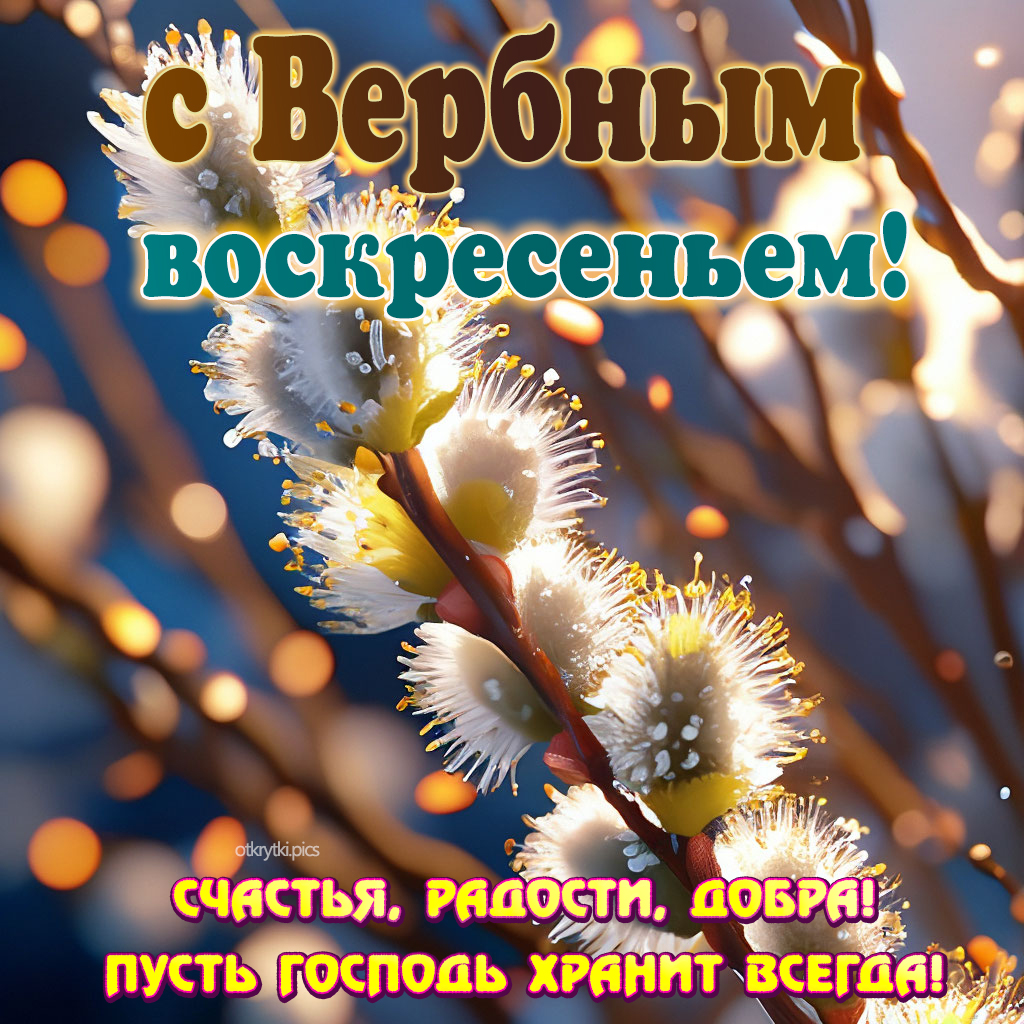 с вербным воскресеньем
