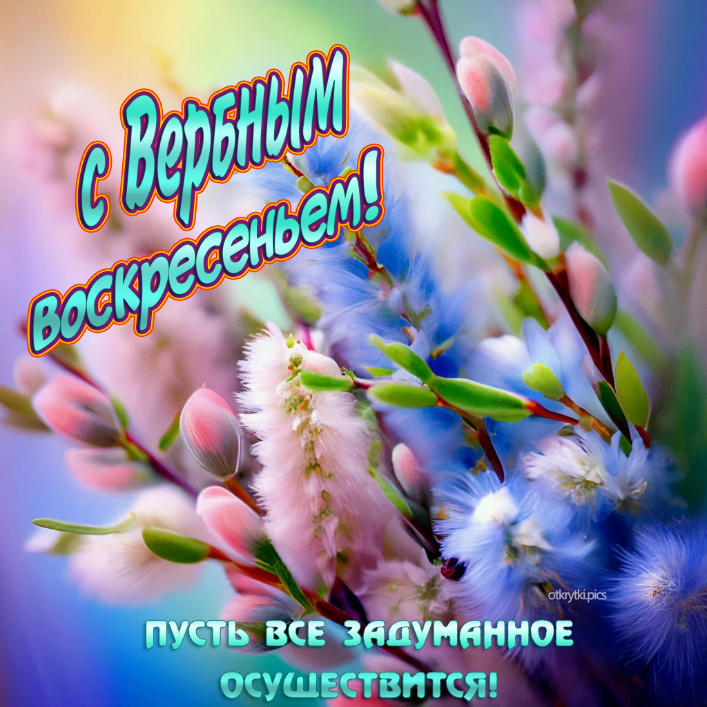 с вербным воскресеньем