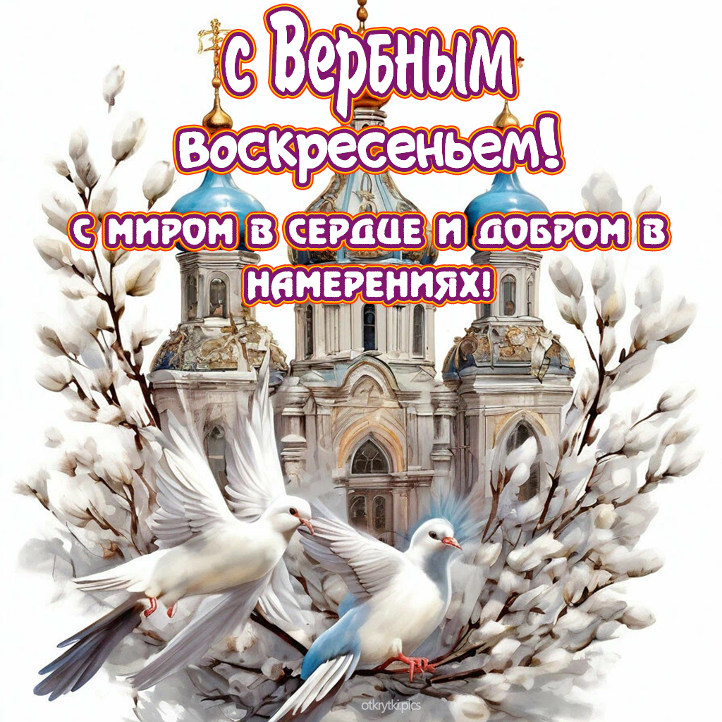 с вербным воскресеньем