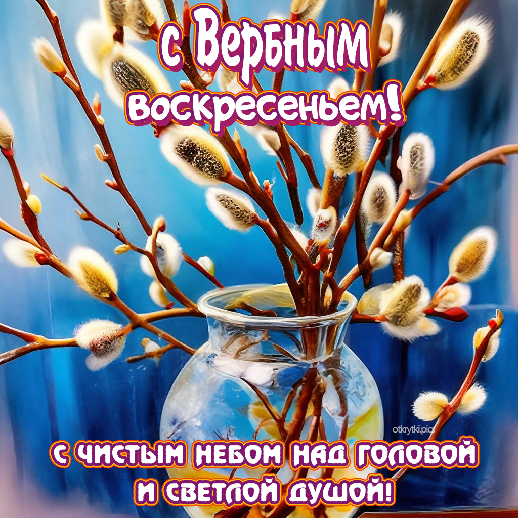 с вербным воскресеньем