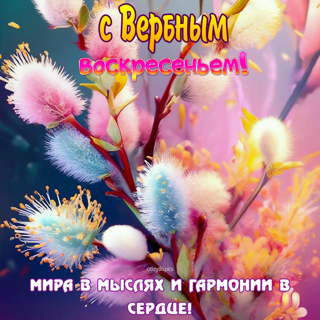 с вербным воскресеньем