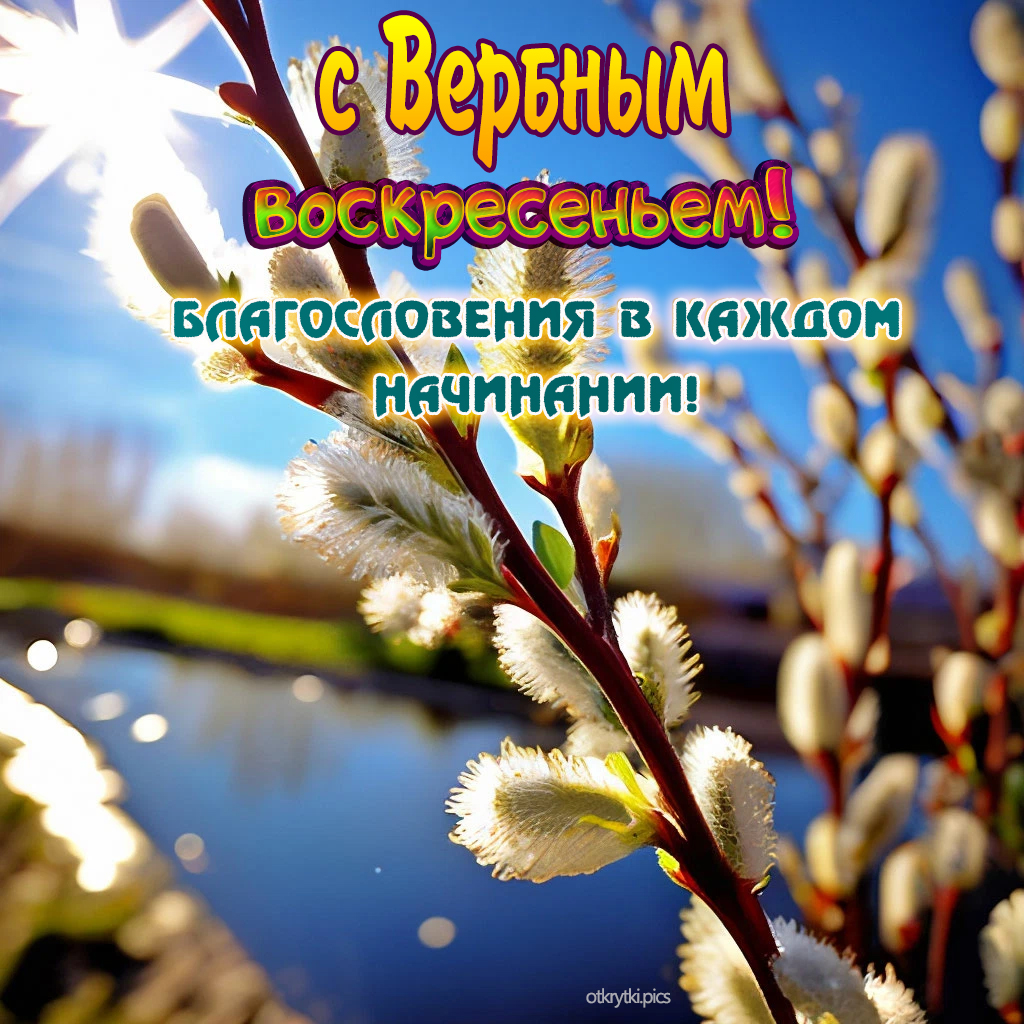 с вербным воскресеньем