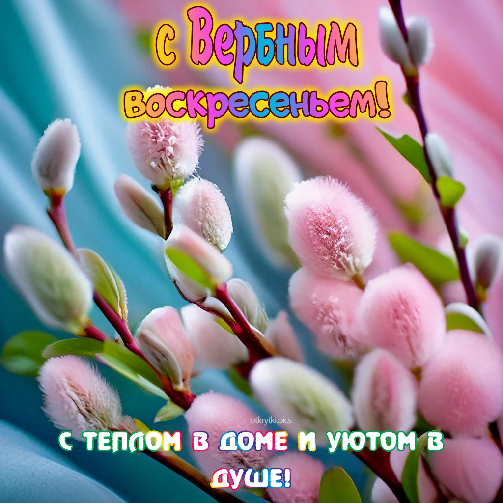 с вербным воскресеньем