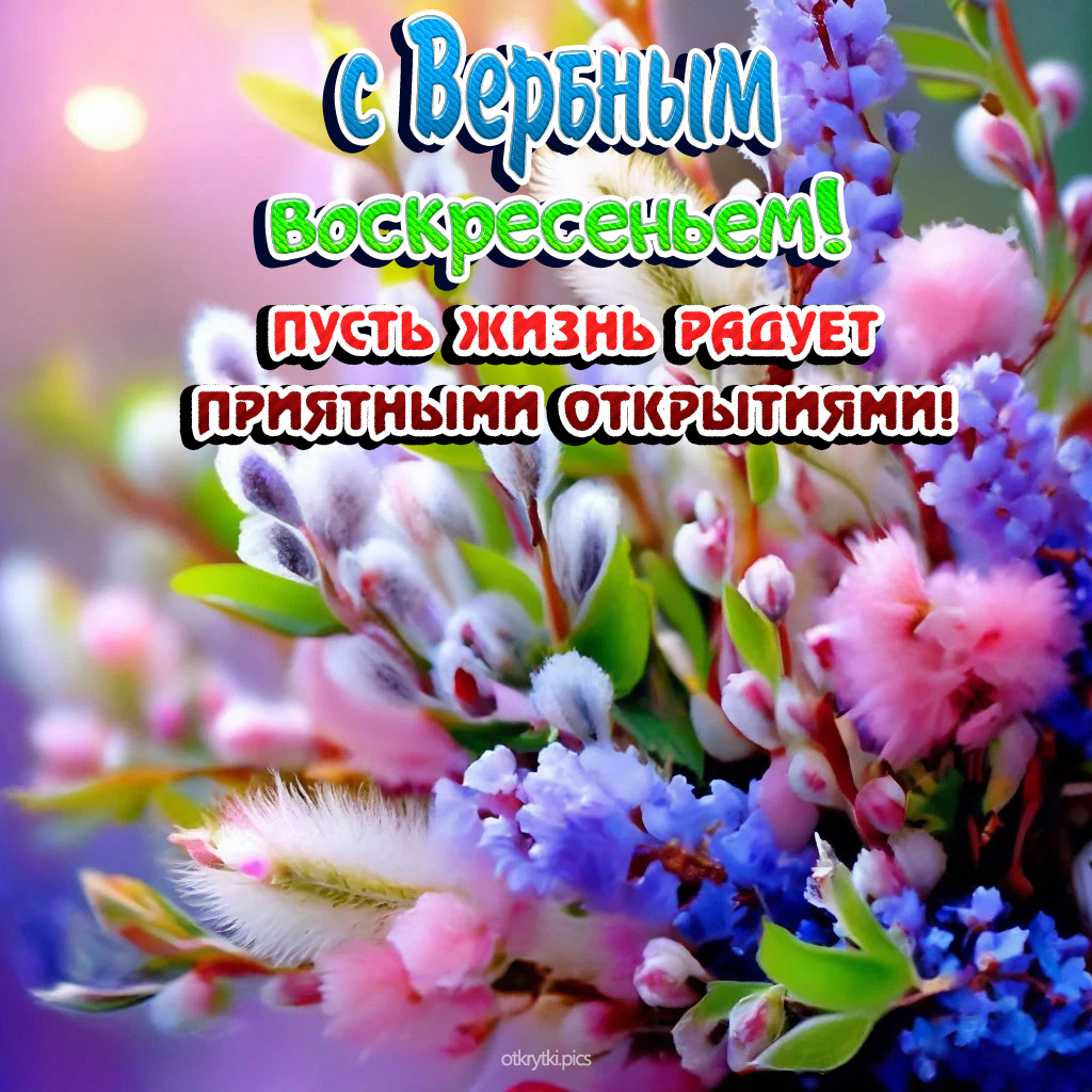 с вербным воскресеньем