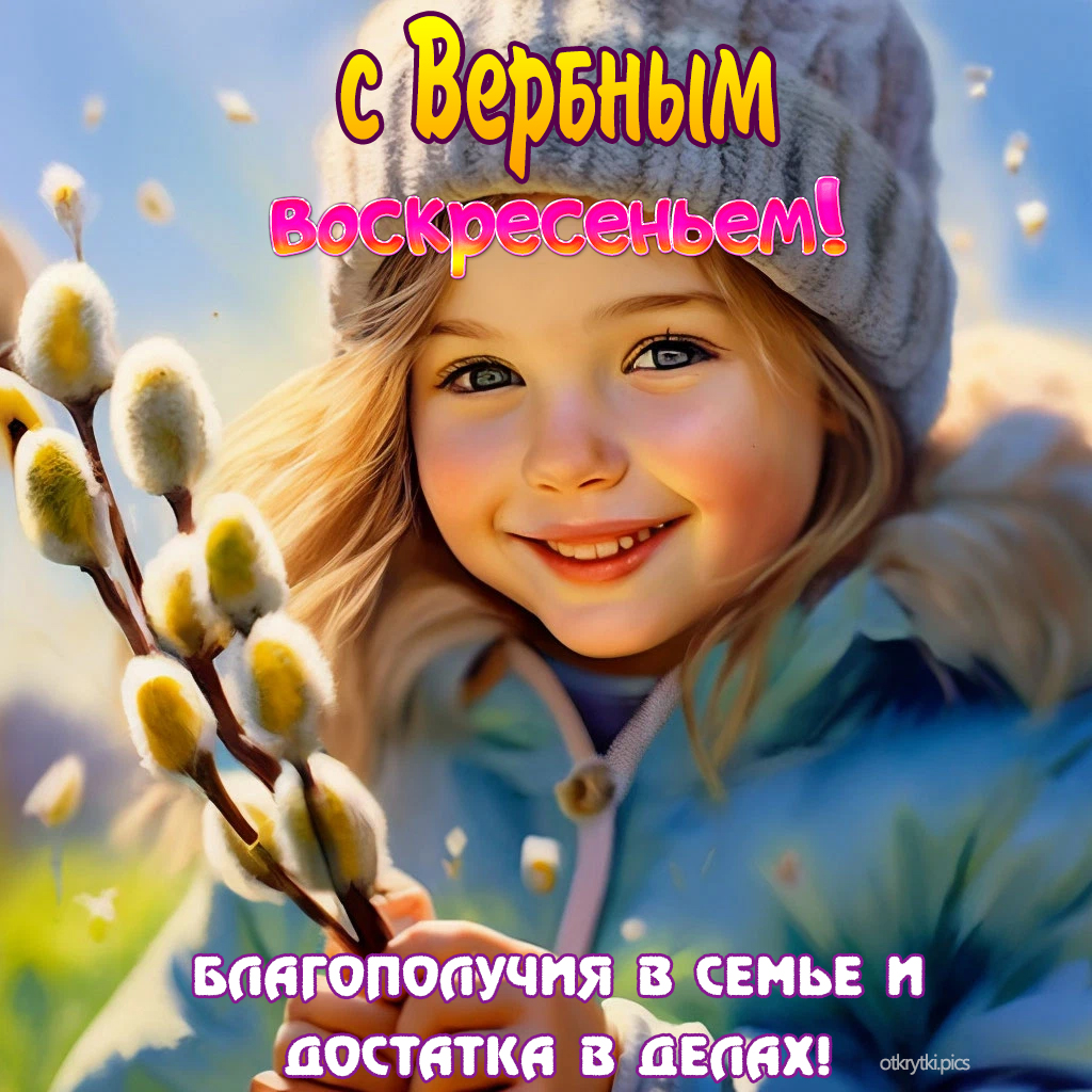 с вербным воскресеньем