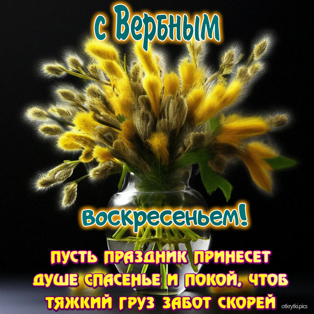 с вербным воскресеньем
