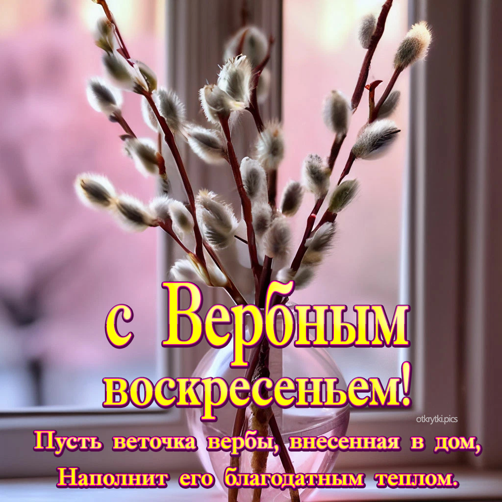 с вербным воскресеньем