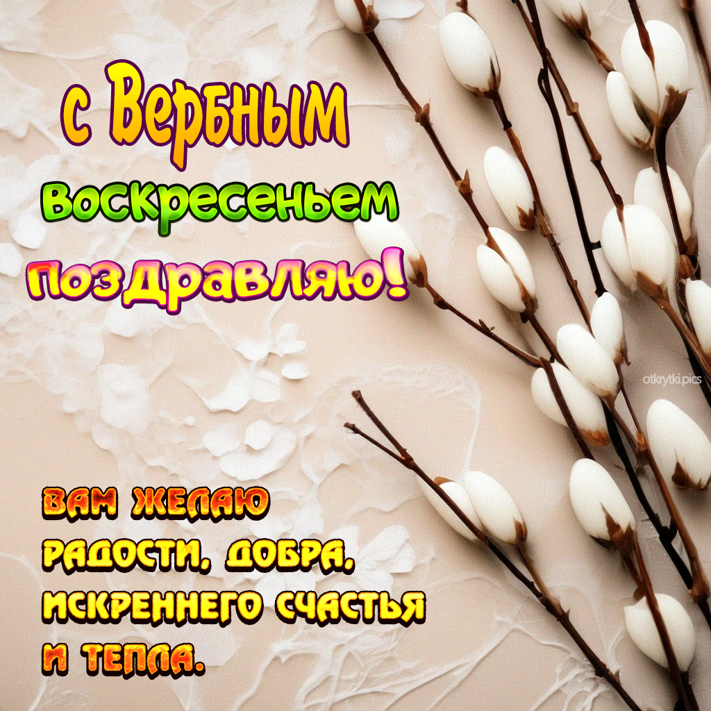 с вербным воскресеньем