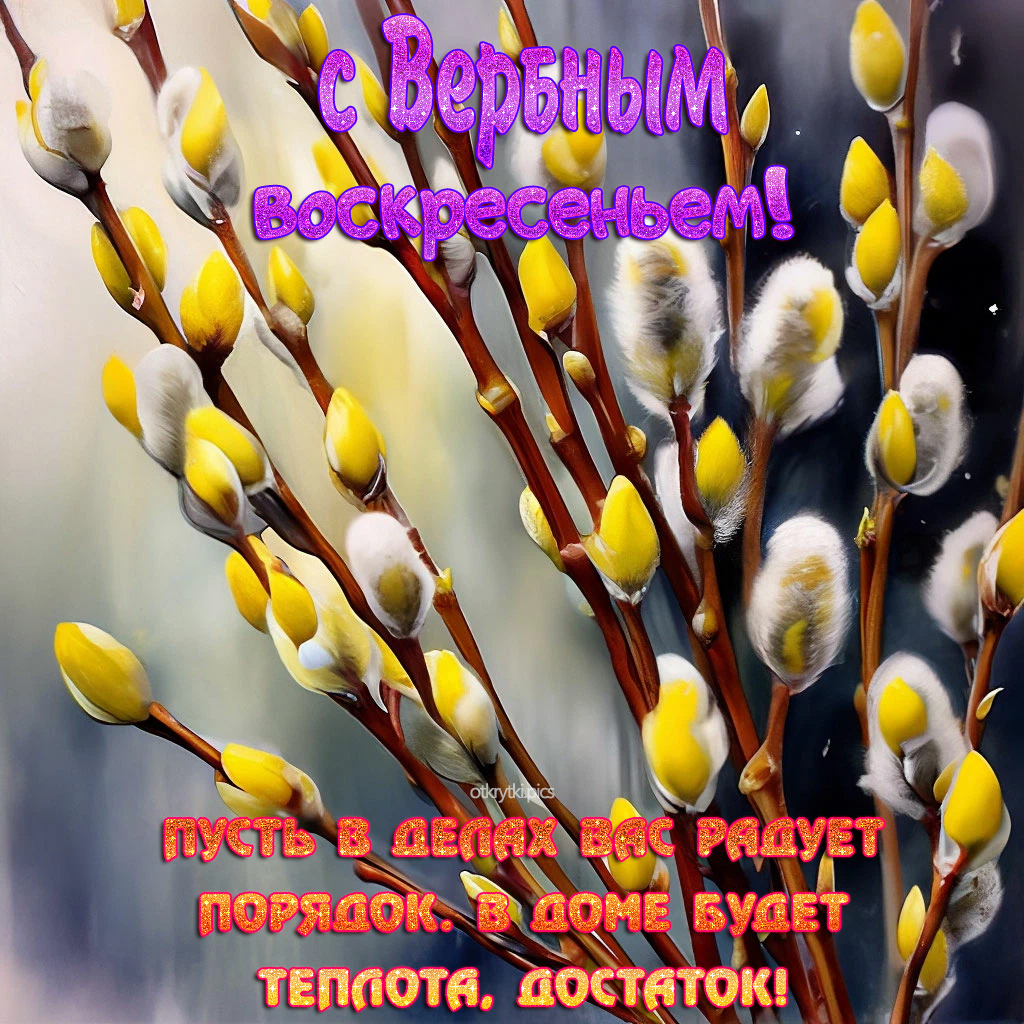 с вербным воскресеньем