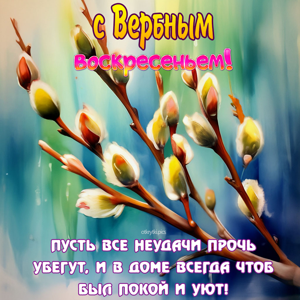 с вербным воскресеньем