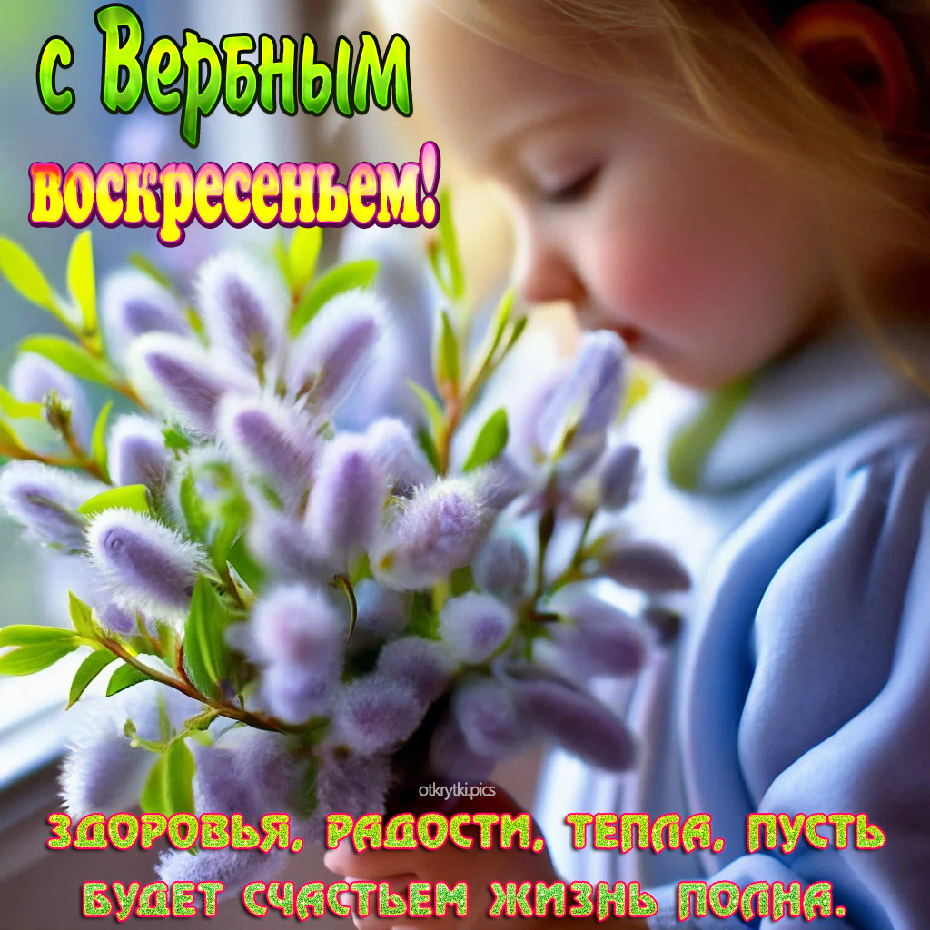 с вербным воскресеньем