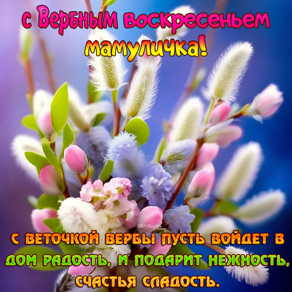 с вербным воскресеньем