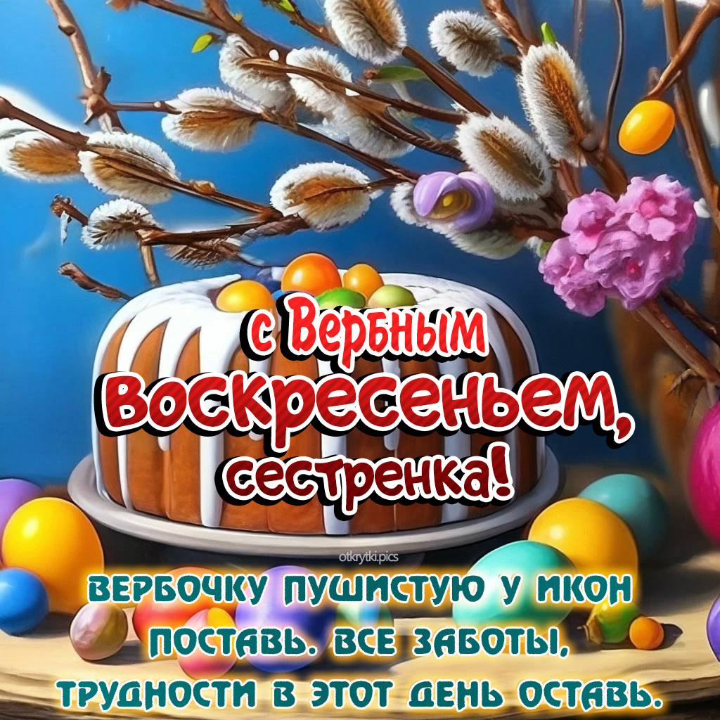 с вербным воскресеньем