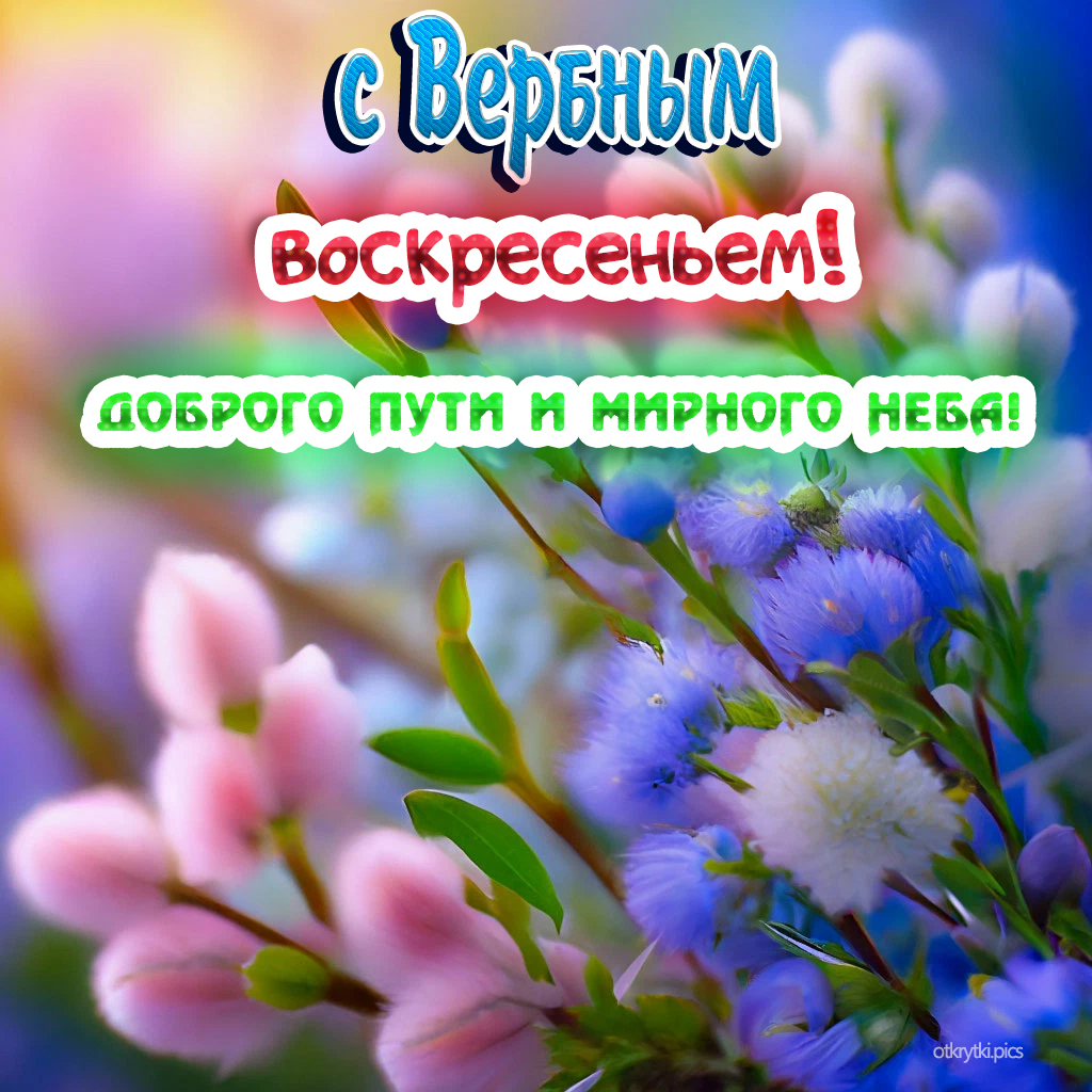 с вербным воскресеньем