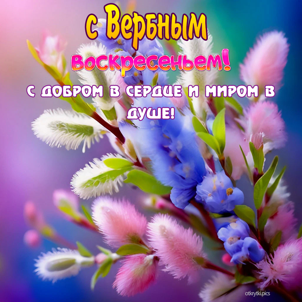 с вербным воскресеньем
