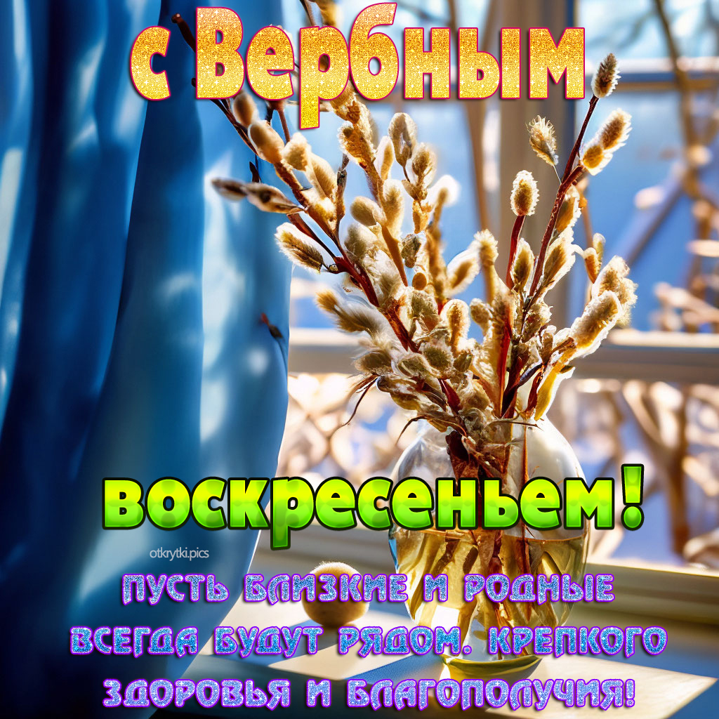 с вербным воскресеньем
