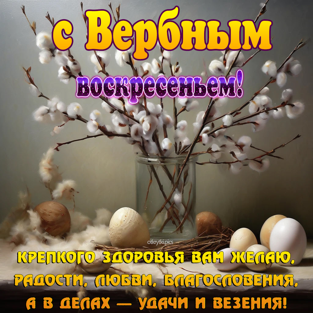 с вербным воскресеньем