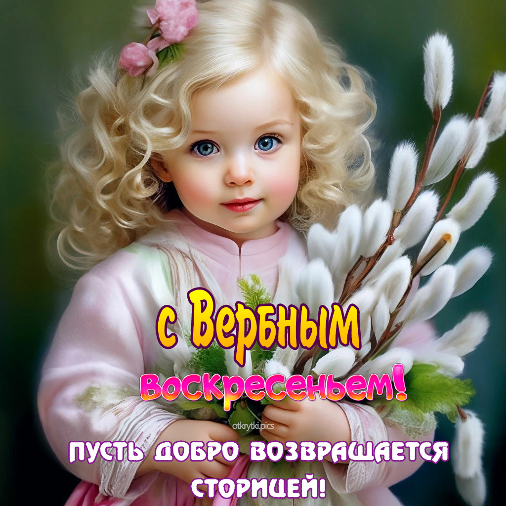 с вербным воскресеньем