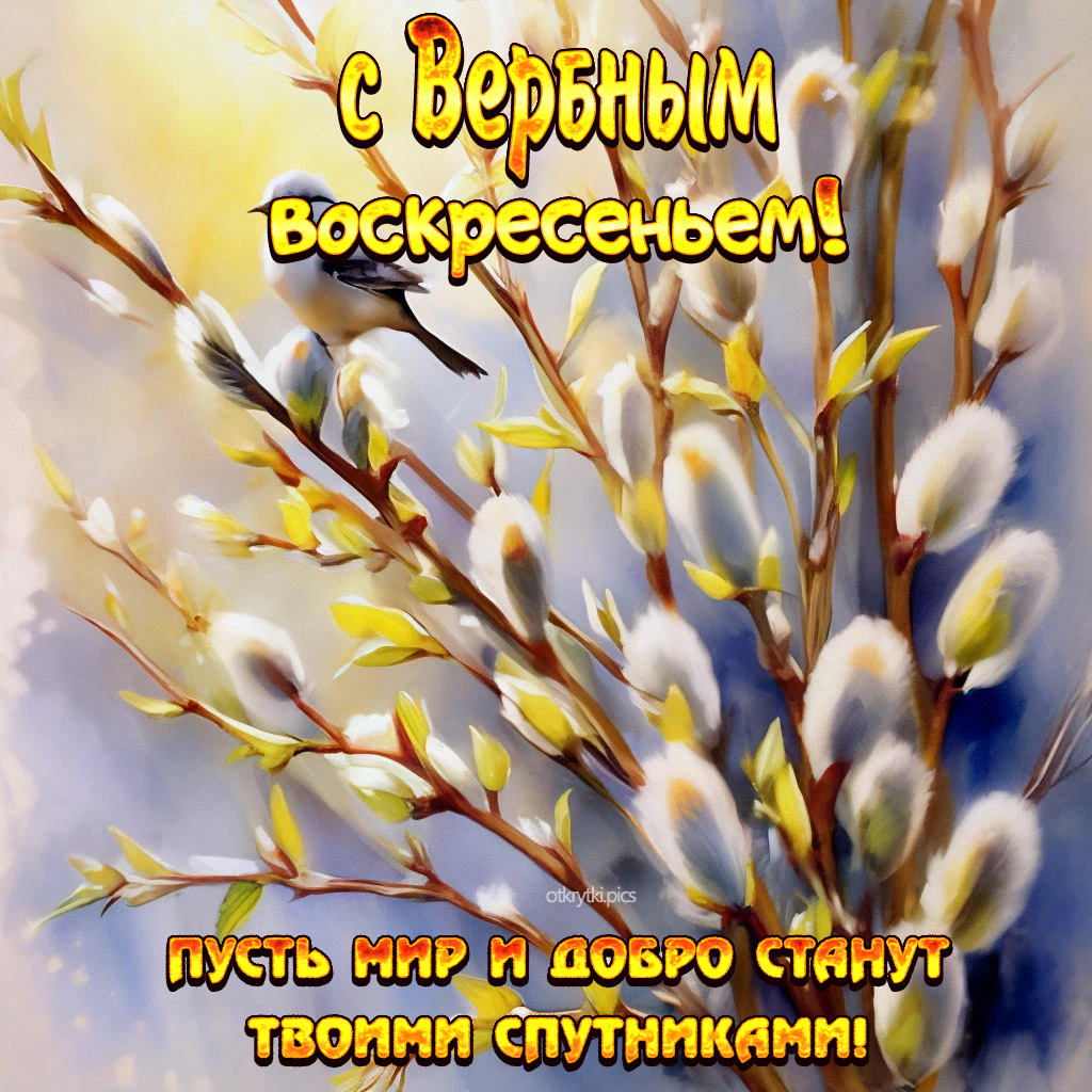с вербным воскресеньем