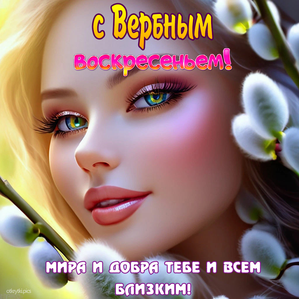 с вербным воскресеньем
