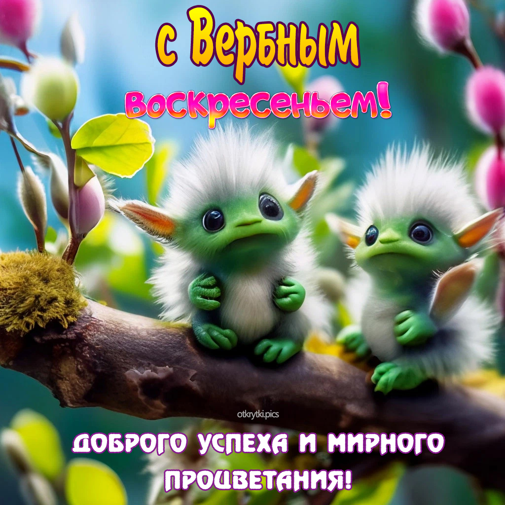 с вербным воскресеньем