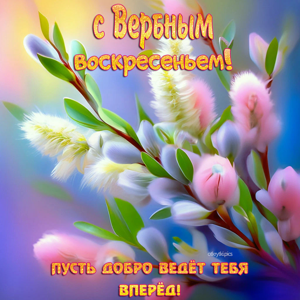с вербным воскресеньем