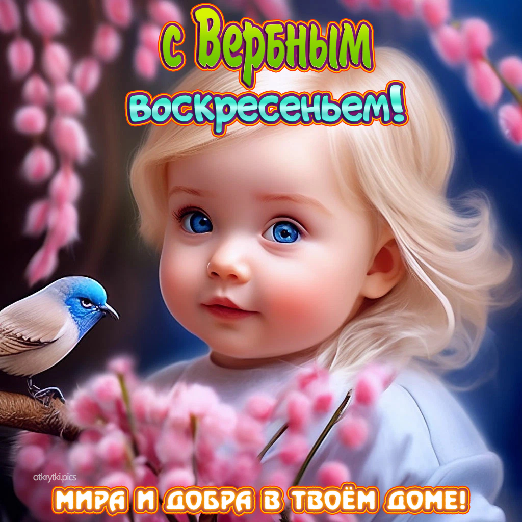 с вербным воскресеньем