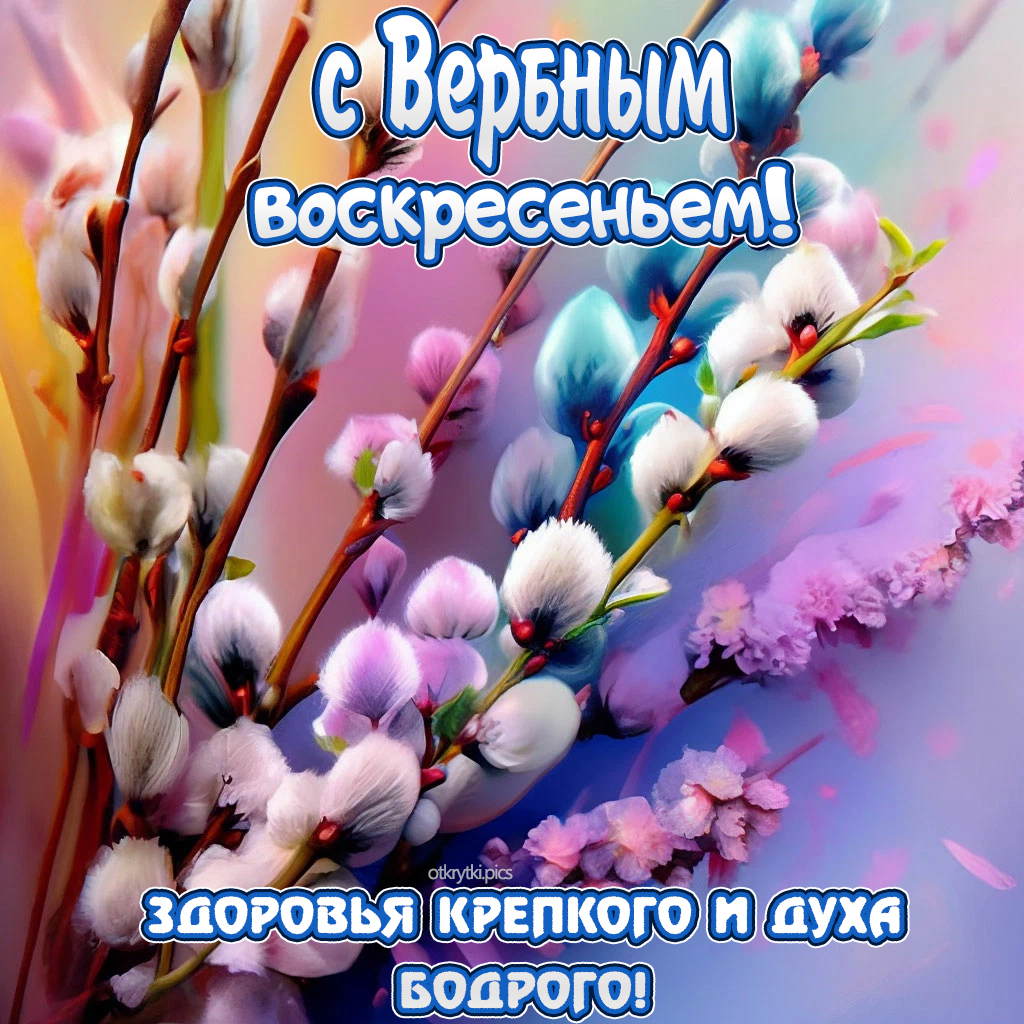 с вербным воскресеньем