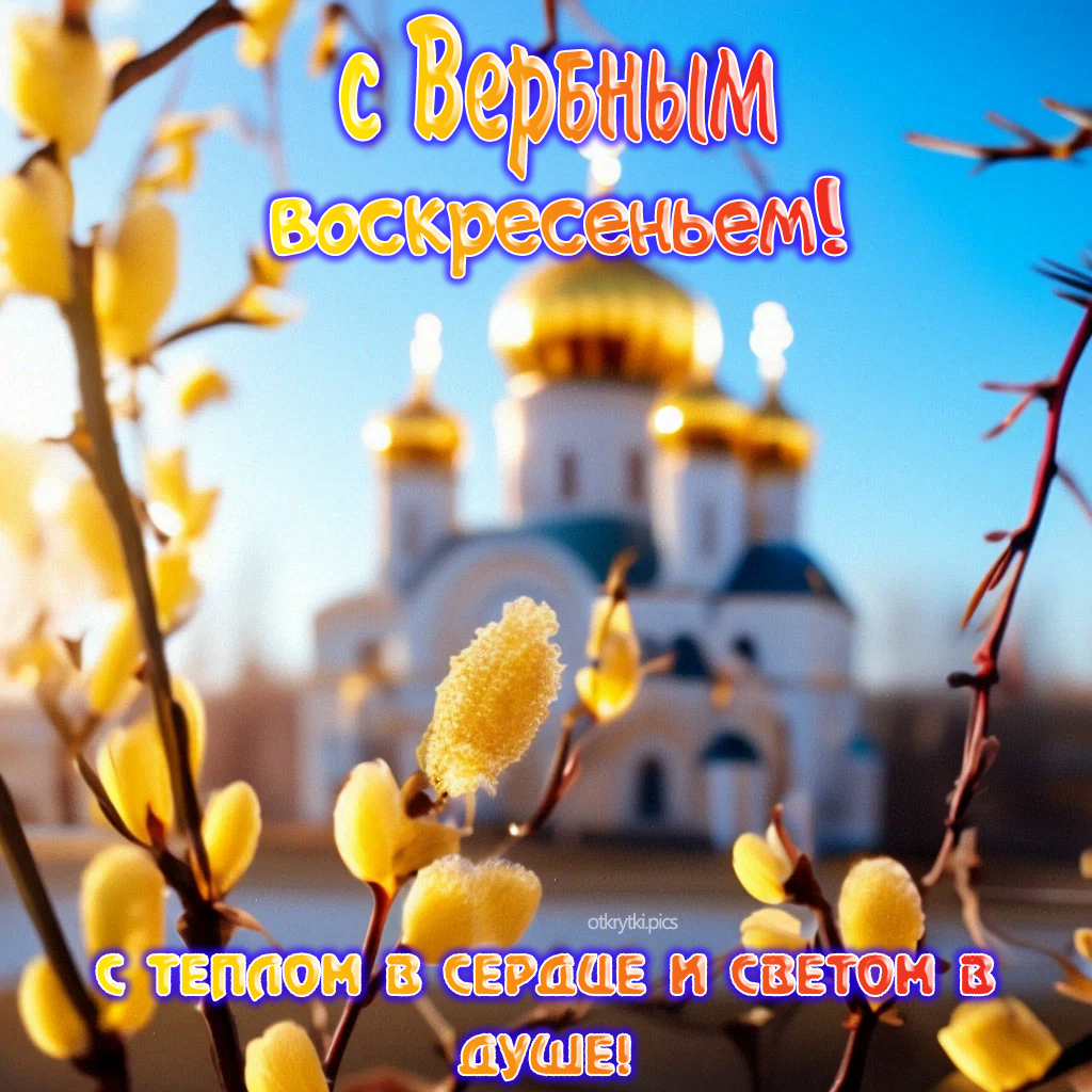 с вербным воскресеньем