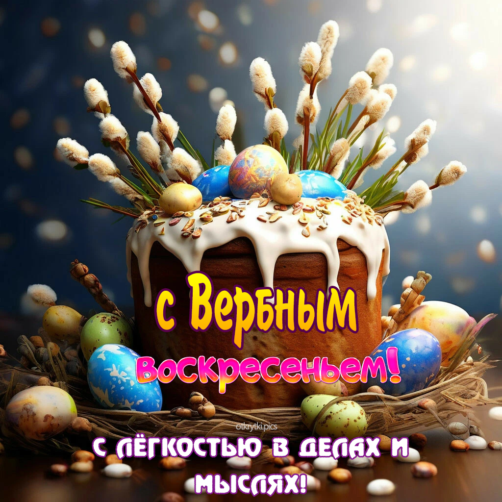 с вербным воскресеньем