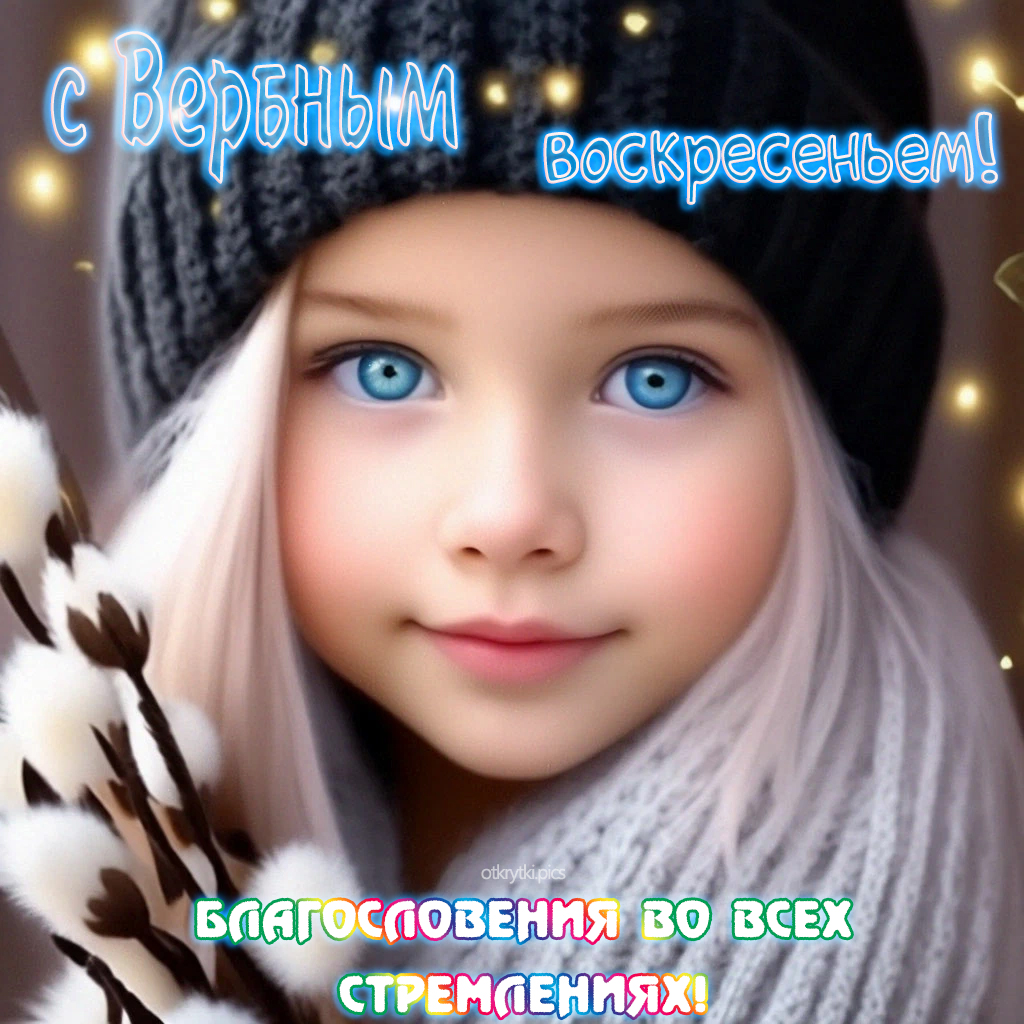 с вербным воскресеньем