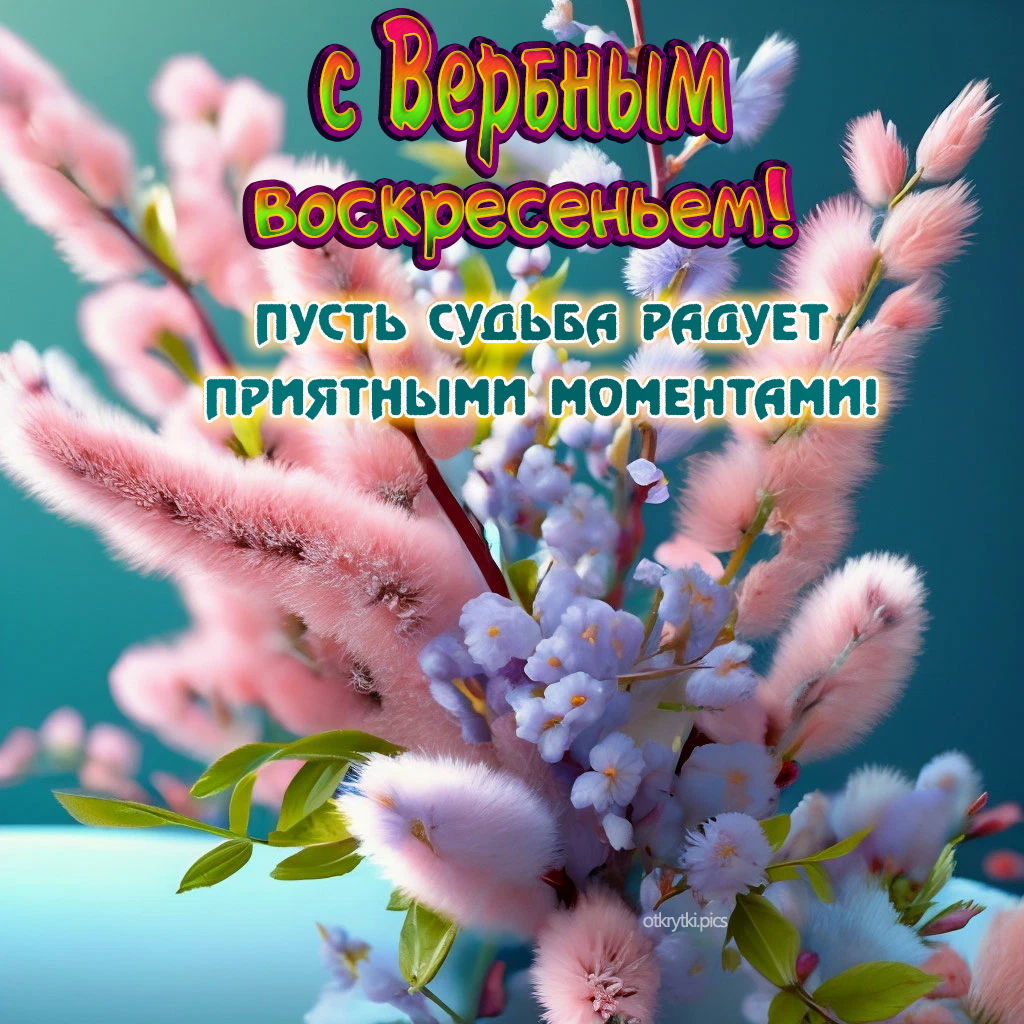 с вербным воскресеньем