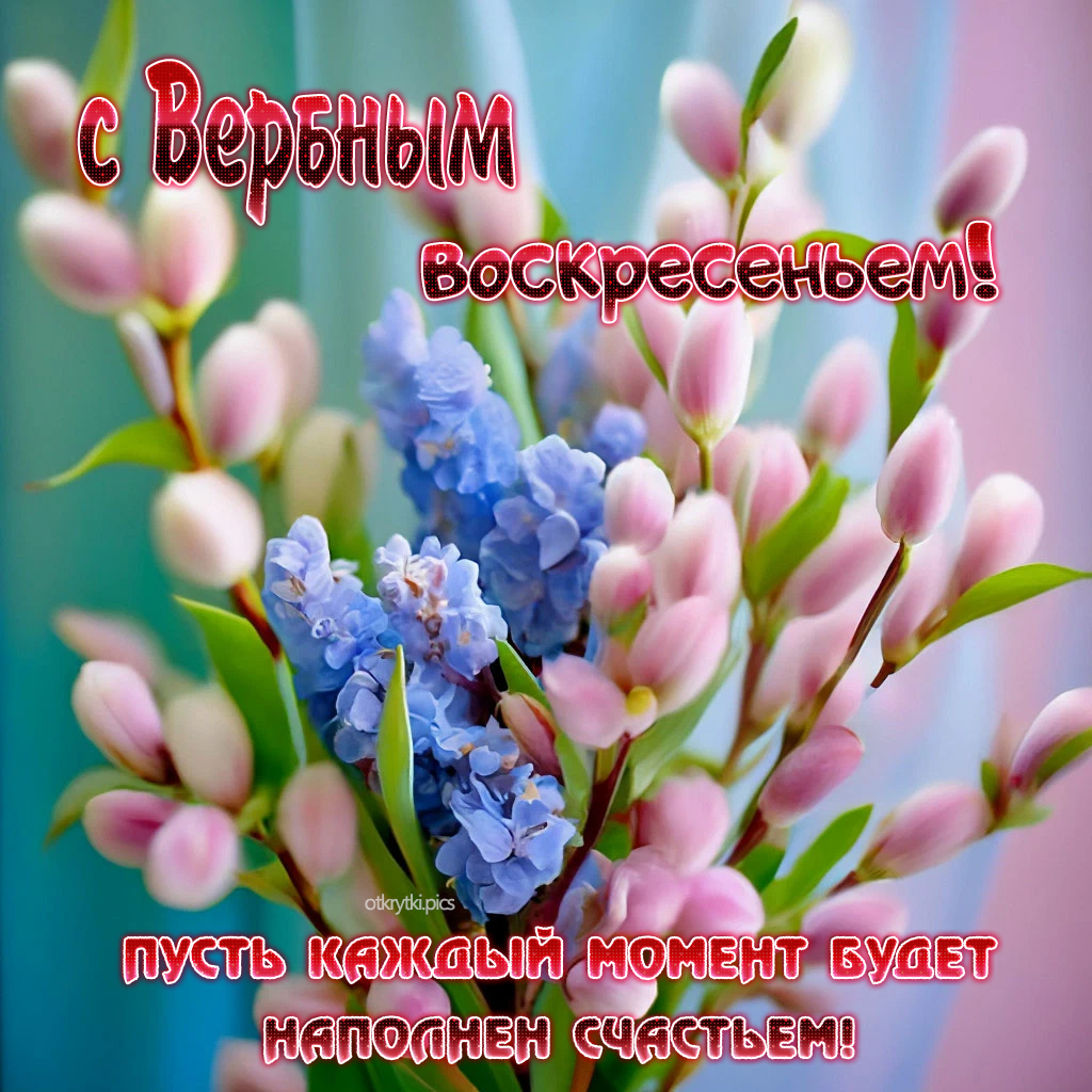 с вербным воскресеньем