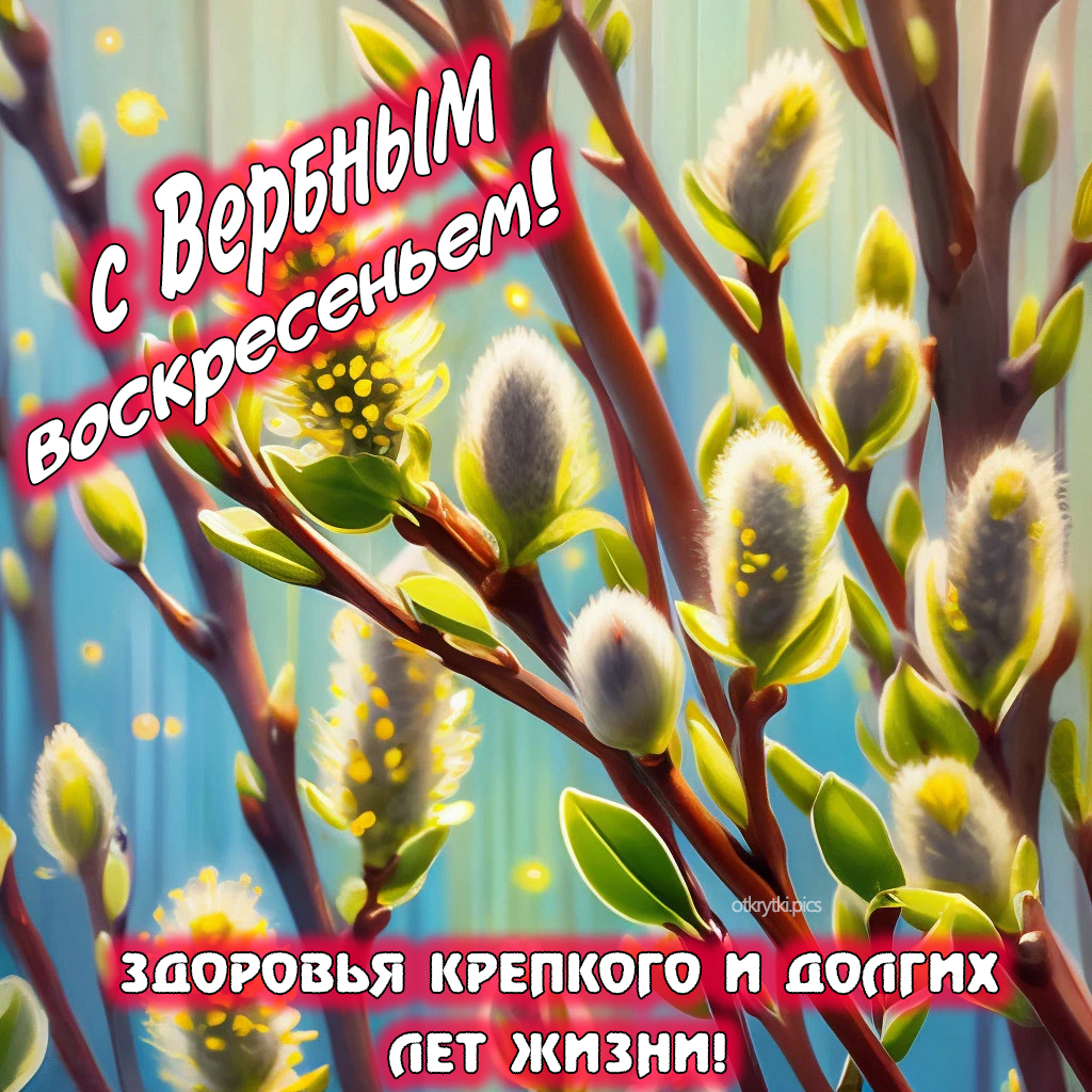 с вербным воскресеньем